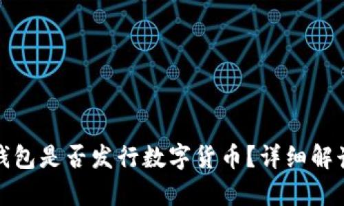 : 小狐钱包是否发行数字货币？详细解读与分析