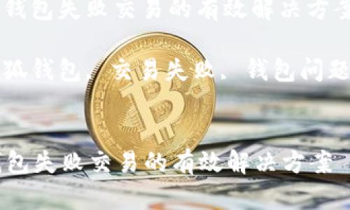 : 减少小狐钱包失败交易的有效解决方案

关键词: 小狐钱包, 交易失败, 钱包问题, 解决方案


减少小狐钱包失败交易的有效解决方案