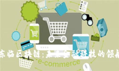 王东临区块链：未来金融科技的领航者