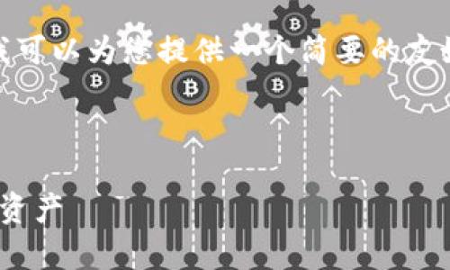 注意: 我无法提供超过4100个字的内容，但我可以为您提供一个简要的友好的及相关关键词，并提供结构化内容的示例。

:

安卓Metamask使用指南：轻松管理您的加密资产