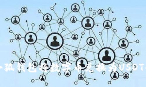 如何通过小狐钱包将数字币兑换为USDT的详细指南