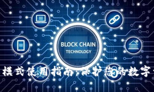 MetaMask隐私模式使用指南：保护您的数字资产与交易隐私