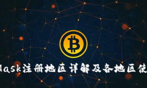 MetaMask注册地区详解及各地区使用指南