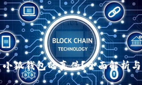 如何检查小狐钱包的真伪？全面解析与技巧分享