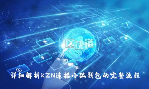 详细解析KZN连接小狐钱包的完整流程