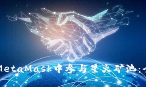 如何在MetaMask中参与星火矿池：全面指南