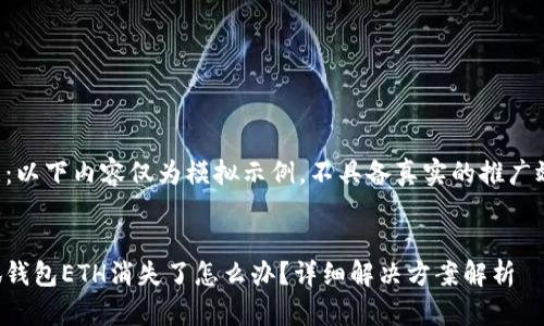 注意：以下内容仅为模拟示例，不具备真实的推广效果。

:
小狐钱包ETH消失了怎么办？详细解决方案解析