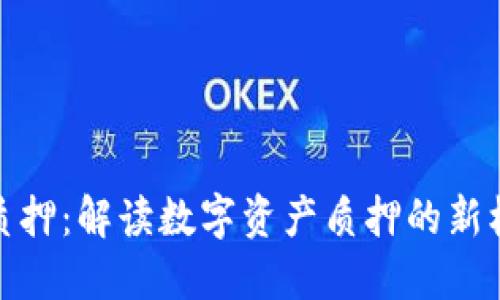 小狐钱包质押：解读数字资产质押的新机遇与风险