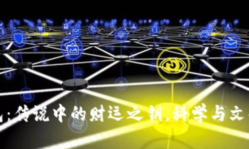 小狐钱包：传说中的财运之钥，科学与文化的交融