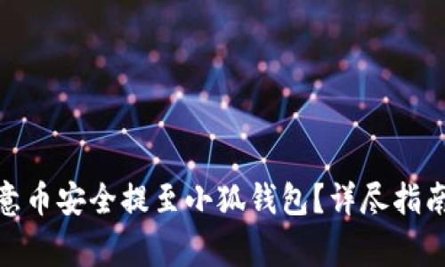 : 如何将欧意币安全提至小狐钱包？详尽指南与注意事项