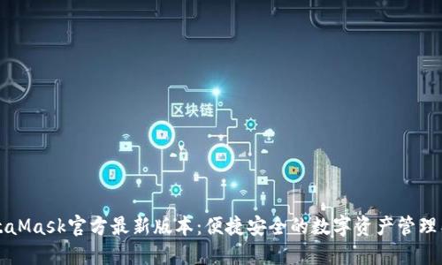 MetaMask官方最新版本：便捷安全的数字资产管理工具