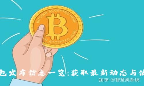 小狐钱包发布信息一览：获取最新动态与使用指南