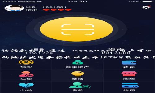 MetaMask 是一个加密货币钱包和去中心化应用 (DApp) 浏览器，旨在帮助用户管理以太坊和相关代币（如 ERC-20 和 ERC-721 代币）的访问和交易。通过 MetaMask，用户可以轻松地与 Ethereum 区块链上的各种 DApp 进行交互，例如去中心化金融（DeFi）平台、非同质化代币（NFT）市场以及其他基于以太坊的服务。

MetaMask 既可以作为浏览器扩展使用，也可以通过移动应用进行下载。用户需要创建一个钱包，备份其助记词以确保安全，并可以通过其独特的地址发送和接收以太币（ETH）及相关代币。MetaMask 在 DApp 中提供了一种方便的身份验证方式，用户可以通过连接钱包快速而安全地登录。

### MetaMask 的主要特点：

1. **用户友好**：界面简洁，方便用户管理资产。
2. **安全性**：私钥保存在用户端，不会发送到服务器，确保用户的资金安全。
3. **多功能性**：支持多种以太坊代币和 DApp 的访问。
4. **去中心化**：用户可以完全控制自己的加密资产，不依赖于中心化的交易所。

MetaMask 已成为非常流行的选择，对于任何希望进入加密货币领域的人来说，它提供了一个理想的入门工具。