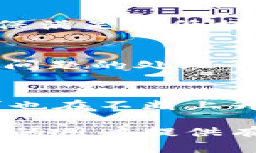 biao小狐钱包电脑版使用指南与功能解析/biao
小狐钱包, 电脑版, 钱包功能, 使用教程/guanjianci

引言
在数字化时代，电子钱包已经成为我们日常生活中不可或缺的一部分。它们让我们能够方便地进行交易、管理资产以及进行数字货币的投资。而小狐钱包作为国内较为知名的数字钱包之一，凭借着其安全性和易用性，吸引了大批用户的青睐。许多用户开始关注：小狐钱包是否支持电脑版？在此，我们将详细探讨小狐钱包电脑版的相关信息与使用方法。

一、小狐钱包简介
小狐钱包是一款多功能数字钱包，支持多种数字资产的存储和管理。它不仅支持比特币、以太坊等主流数字货币，还逐渐扩展支持其他多种数字资产。小狐钱包通过区块链技术保证用户的隐私和资金安全，并为用户提供便捷的交易体验。
小狐钱包的移动端应用广受欢迎，但许多用户希望能够在电脑端使用，这样可以在更大的屏幕上更方便地进行交易和分析。

二、小狐钱包电脑版的支持情况
截至目前，小狐钱包并未推出专门的电脑版客户端。但用户可以通过几种方式在电脑上使用小狐钱包的相关功能。
首先，用户可以通过官方网站登录小狐钱包的网页版。网页版的设计与移动端应用保持一致，确保用户体验连贯性。在网页版中，用户同样可以完成转账、充值和提现等基本操作。
其次，如需要进行大额交易或对数字资产进行深度管理，用户也可以考虑在电脑上下载一些支持小狐钱包资产的第三方钱包软件，进行更为复杂的操作。

三、小狐钱包网页版的使用指南
在使用小狐钱包的网页版之前，用户需要做好以下准备：
ul
  li确保你有稳定的网络连接。/li
  li了解基本的账户信息，如邮箱、支付密码等。/li
  li建议使用安全的浏览器，并保持浏览器为最新版本。/li
/ul
下面是登录小狐钱包网页版的具体步骤：
ol
  li打开浏览器，输入小狐钱包官网地址，找到并点击“登录”按钮。/li
  li输入你的邮箱和设置的密码，点击“登录”。/li
  li根据系统提示，完成安全验证。/li
  li成功登录后，用户会看到账户余额、资产明细及便捷的转账按钮等。/li
/ol

四、使用小狐钱包电脑版的优势
虽然目前小狐钱包还没有推出电脑版客户端，但通过网页版使用，有其独特的优势：
ul
  li大屏幕体验：在较大的显示屏上操作，用户可以更方便的管理资产，分析市场动态。/li
  li便捷的多任务处理：用户可以同时打开多个标签页，进行对比和查阅资料，提升工作效率。/li
  li优越的输入方式：使用电脑键盘操作更为便捷，尤其是在填写长串地址和密码时。/li
/ul
与此同时，使用网页版也存在一些需要注意的事项，例如确保使用安全的设备和网络，避免在公共场合进行敏感操作。

五、常见问题解答

1. 小狐钱包的安全性如何？
小狐钱包采用了多重安全机制来保护用户的资产和隐私。首先，在数据传输过程中，所有信息均经过加密处理。其次，钱包内部设有多重身份验证层，确保只有账户拥有者能够进入。此外，小狐钱包还会定期进行安全审核和更新，以防范新出现的网络风险。用户在创建账户时，建议设置强大的密码并开启双重认证，以进一步增加安全保障。

2. 小狐钱包支持哪些数字货币？
小狐钱包支持多种热门数字货币，包括比特币、以太坊、莱特币等。随着用户需求的不断增加，小狐钱包也在不断扩展支持的数字资产种类。用户可以在小狐钱包内方便地进行资产管理、交换和交易，享受多样化的数字资产投资体验。用户在选择持有的数字资产时，建议根据市场趋势做出合理的判断，以实现资产的安全增值。

3. 小狐钱包如何进行充值和提现？
在小狐钱包中进行充值相对简单。用户可以选择通过银行转账或通过其他数字钱包转移资金至小狐钱包。充值后，资产将立即到账。提现则涉及到更多的安全步骤，用户需要确保满足最低提现额度，并在提现前核实账户信息，以免出现错误。推荐用户在提现后及时检查到账情况，避免因网络延迟或其他因素造成的资金流失。

4. 小狐钱包的客户服务如何？
小狐钱包客服团队提供24小时在线支持，用户可以通过官网或应用内的客服系统进行咨询。除了常见问题的解答，客服团队还提供个性化服务，例如账户安全问题的解决、交易问题的处理等。用户在有疑问或遇到困扰时，可以及时联系客户服务，以获取官方支持和帮助。

结论
综上所述，小狐钱包虽然目前没有专门的电脑版客户端，但通过其网页版，用户仍然可以享受到便捷、安全的数字资产管理体验。随着数字货币的不断普及，数字钱包的用户需求也在不断上升，小狐钱包在这一领域的发展潜力相当可观。无论是新手用户还是经验丰富的投资者，都可以通过小狐钱包应对日益复杂的数字资产市场，为自己的财富增值打下良好的基础。

在使用小狐钱包时，用户需要关注安全性，确保在安全的环境中操作。同时，建议用户多关注数字货币市场的动态，以便做出及时的投资决策。希望本文能够为正在寻找数字钱包的用户提供有价值的参考，帮助大家更好地管理数字资产、进行投资。