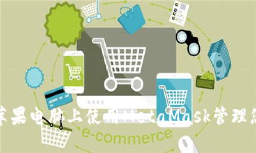 如何在苹果电脑上使用MetaMask管理您的密钥