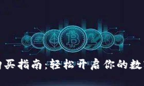 小狐钱包购买指南：轻松开启你的数字货币之旅