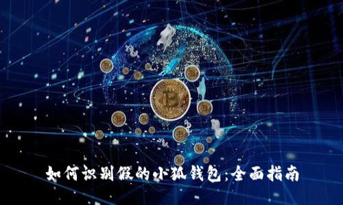 如何识别假的小狐钱包：全面指南