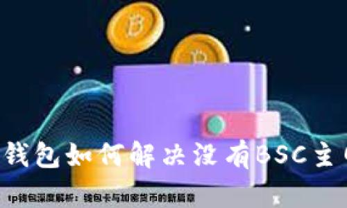 手机小狐钱包如何解决没有BSC主网的问题？