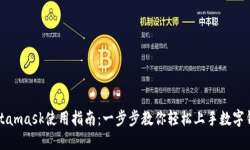 Metamask使用指南：一步步教你轻松上手数字钱包