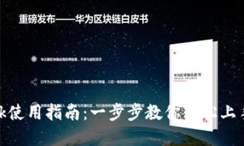 Metamask使用指南：一步步教你轻松上手数字钱包