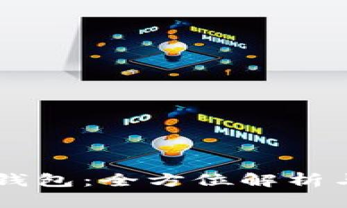 币安小狐钱包：全方位解析与使用指南