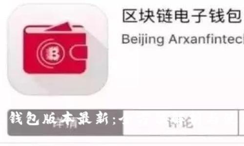 : 小狐钱包版本最新：全方位解析与使用指南