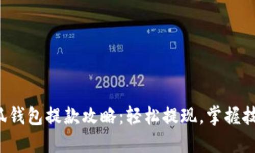 小狐钱包提款攻略：轻松提现，掌握技巧！