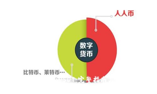 小狐钱包如何添加USDT：完整指南与常见问题解答