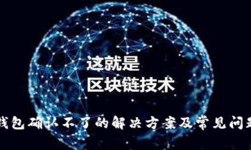 小狐钱包确认不了的解决方案及常见问题解析