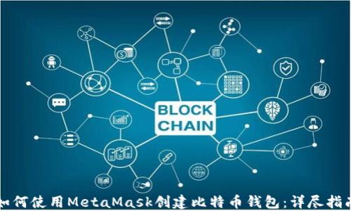
如何使用MetaMask创建比特币钱包：详尽指南