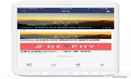 MetaMask钱包一直在转圈的解决办法