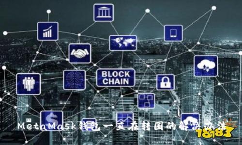 MetaMask钱包一直在转圈的解决办法