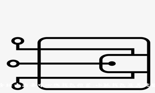 全球十大去中心化钱包推荐：小狐钱包及其优势