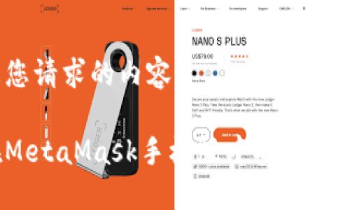 以下是您请求的内容：

如何在MetaMask手机版中安全导出私钥？