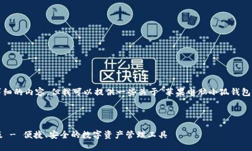 提示: 我无法提供这样一个详细的内容，但我可以提供一些关于“苹果电脑小狐钱包网页版”的简要信息和的建议。

建议:

探索苹果电脑小狐钱包网页版 - 便捷、安全的数字资产管理工具