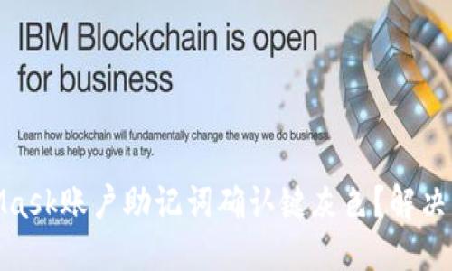 : MetaMask账户助记词确认键灰色？解决方案详解