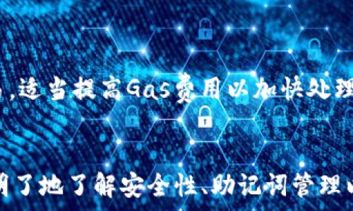  
   如何在苹果设备上使用MetaMask：详细指南及常见问题解答  / 

关键词： 
 guanjianci  MetaMask, 苹果, 钱包, 加密货币  /guanjianci 

一、MetaMask简介
MetaMask是一个非常流行的以太坊钱包和去中心化应用（DApp）浏览器，允许用户安全地存储和管理他们的以太坊以及ERC-20代币。为了满足全球用户的需求，MetaMask支持多种语言，包括中文，这使得中文用户可以更加便捷地使用这个工具。在苹果设备上使用MetaMask，可以为用户提供一个简单、安全的方式来管理他们的数字资产。

二、MetaMask在苹果设备上的安装步骤
在苹果设备上安装和使用MetaMask是相对简单的，用户只需按照以下步骤进行操作：
ol
    li打开App Store：在你的iPhone或iPad上，找到并打开App Store。/li
    li搜索MetaMask：在搜索栏中输入“MetaMask”，然后点击搜索。/li
    li下载应用程序：找到MetaMask应用程序，点击“获取”按钮，系统将提示你输入Apple ID密码，确认后便会开始下载。/li
    li安装应用程序：下载完成后，点击“打开”按钮，或前往主屏幕找到MetaMask图标并点击打开。/li
    li设置账户：首次使用时，你需要创建一个新的账户或者导入现有的账户。按照屏幕上的提示完成账户的设置，务必妥善保管助记词和私钥。/li
/ol

三、使用MetaMask进行交易
在成功安装并设置好MetaMask账户后，用户可以开始进行各种加密货币交易，包括购买、出售和转移资产。使用MetaMask进行交易的步骤如下：
ol
    li连接DApp：许多去中心化应用（DApps）都支持MetaMask，打开你想要使用的DApp，系统会提示你连接MetaMask。/li
    li选择交易类型：根据需要进行选择，例如，“购买以太坊”、“转移代币”或者“交换代币”。/li
    li输入交易信息：按照系统的提示输入接收地址、交易金额等信息。/li
    li确认交易：在进行交易前，系统会显示交易的详细信息，包括交易费用，确保信息无误后，点击“确认”完成交易。/li
/ol

四、常见问题解答

h41. MetaMask的安全性如何？/h4
安全性是任何数字货币钱包的首要考虑。MetaMask采用了多种安全措施以保护用户资产。首先，私钥和助记词存储在本地设备上，用户需要负责保管。因此，用户需选择强密码，并定期更新以避免被黑客攻击。
其次，MetaMask利用加密技术确保用户交易的安全性。此外，MetaMask的开源特性也允许开发者对代码进行审计，发现并修复潜在的漏洞。然而，用户也应具备一定的安全意识，避免在不可信的网络中使用钱包，防范钓鱼攻击和其他网络风险。

h42. 如果我忘记了MetaMask的助记词该怎么办？/h4
助记词是访问和恢复MetaMask钱包的关键。如果用户忘记了助记词，很可能会失去访问钱包的权限，因此务必要妥善保存。在使用MetaMask前，用户应记录助记词并保存在安全的地方，避免遗失。
如果助记词已经丢失，理论上没有办法恢复钱包或资金，这是去中心化钱包的特性所在。因此，确保助记词和私钥的安全，对于用户来说至关重要。此外，用户也可以考虑将助记词备份到云服务，但应选择信任度高的服务商，并使用额外的加密措施。

h43. MetaMask支持哪些区块链？/h4
MetaMask最初只支持以太坊及其ERC-20代币，但随着去中心化金融（DeFi）和非同质代币（NFT）等技术的发展，MetaMask逐渐扩展了对多个区块链的支持。
现在，用户不仅可以在以太坊主网上进行交易，还可以连接到其他多个链，包括Polygon、Binance Smart Chain、Avalanche等等。用户只需在MetaMask设置中添加网络参数，即可方便地在不同链上进行操作。为了确保用户资产安全，用户在添加网络时需确认参数的准确性，尽量选择官方文档提供的信息。

h44. 如何处理交易失败或挂起？/h4
交易失败或挂起的情况在区块链环境下时有发生，出现的原因主要包括网络堵塞、Gas费用设置过低等。MetaMask虽然会尽量处理交易，但有时用户需要手动介入。
如果交易长时间未被确认，可以尝试查看交易状态，确认其是否已被网络确认或者被拒绝，用户可通过区块链浏览器进行查询。如果确认交易未被处理，用户可以选择手动重新发起交易，适当提高Gas费用以加快处理速度。在设置交易时，用户应关注网络拥堵情况，合理调整费用以确保交易顺利完成。

五、总结
在苹果设备上使用MetaMask为用户提供了一个便捷、安全的管理加密货币和参与去中心化应用的平台。通过本文的介绍，用户不仅可以了解到如何安装和使用MetaMask，还能清晰明了地了解安全性、助记词管理以及多链支持等内容。希望每位用户都能安全、顺利地在加密货币的世界中探索与成长。随着技术的进步和社区的不断发展，MetaMask将持续更新并改进，以适应用户日益增长的需求。