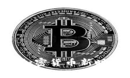 中本聪BTSC小狐钱包：加密货币新时代的安全储存解决方案