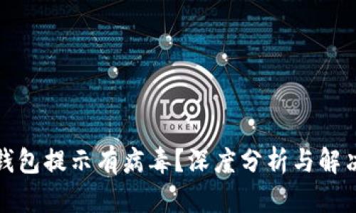 小狐钱包提示有病毒？深度分析与解决方案