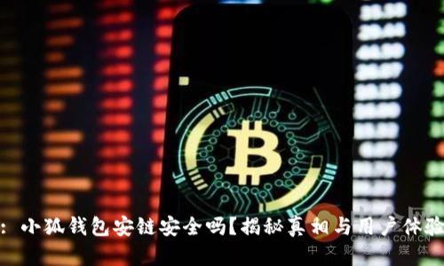 : 小狐钱包安链安全吗？揭秘真相与用户体验