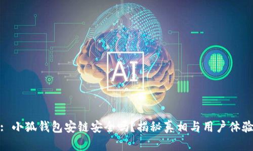 : 小狐钱包安链安全吗？揭秘真相与用户体验