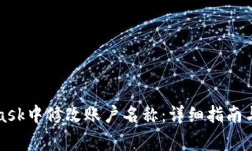 如何在MetaMask中修改账户名称：详细指南与常见问题解答