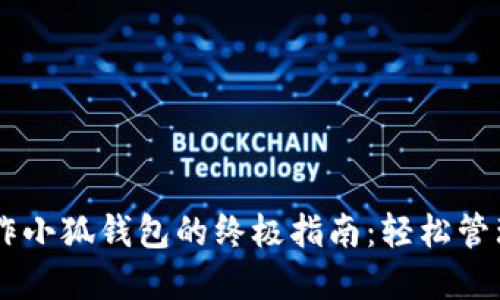 手机上操作小狐钱包的终极指南：轻松管理个人资产