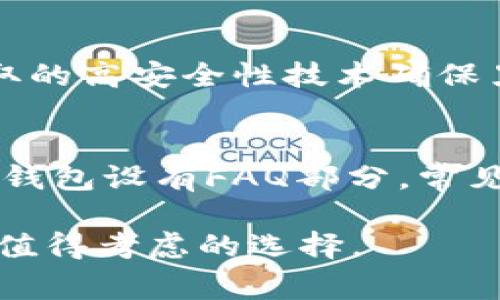 jiaoti小狐钱包：你的数字资产管理专家/jiaoti
数字钱包,资产管理,虚拟货币,安全交易/guanjianci

在当今这个数字化的时代，越来越多的人开始接触和使用虚拟货币、数字资产等概念。作为数字资产管理的一部分，数字钱包（如小狐钱包）逐渐走进了我们的视野。小狐钱包不仅是一款简单的钱包，它更是一个集合了安全、便捷和多功能的数字资产管理平台。那么，小狐钱包究竟是干什么用的呢？下面，我们将详尽探讨这个问题，并深入了解小狐钱包的诸多功能与优势。

小狐钱包的基本功能

小狐钱包的首要功能是为用户提供一个安全便捷的数字资产存储场所。这不仅包括比特币、以太坊等主流虚拟货币，还可以存储各种铸造的NFT（非同质化代币）。随着许多用户投资数字资产，小狐钱包还提供各类资产管理工具，让用户能够更轻松地查看和管理他们的投资组合。

安全性：小狐钱包的核心优势

在数字资产的世界里，安全性无疑是用户最关注的方面之一。小狐钱包采用了先进的安全技术，包括多重加密和私钥管理。用户的私钥不会被储存在中央服务器上，而是以加密的形式保存在本地设备中，减少了黑客攻击的风险。此外，小狐钱包还提供了双重身份验证等功能，进一步保障用户的资金安全。

用户友好的界面设计

为了让用户能够更方便地使用，小狐钱包采用了的界面设计，符合用户的操作习惯。即使是初次接触数字资产的用户，也能够通过简单的导航找到他们需要的功能。此外，小狐钱包还提供了丰富的使用教程和客户支持，确保用户能够顺利完成他们的交易和管理任务。

多功能性与拓展性

与传统的钱包不同，小狐钱包除了基本的存储和转账功能外，还提供了多种增值服务。例如，用户可以在小狐钱包上参与众筹项目、投资理财产品，甚至直接在平台内进行交易。这样的多功能性不仅提高了用户的投资灵活性，也为用户创造了更多的收入机会。

容易使用的移动端应用

鉴于许多用户希望能随时随地访问他们的数字资产，小狐钱包推出了移动端应用程序。这个应用程序不仅支持大多数主流手机操作系统，还提供了与桌面版相同的功能。用户可以通过手机轻松查看余额、进行转账和管理他们的投资组合，无需再依赖于电脑。

社区与社交功能

小狐钱包还设有社区功能，用户能够与其他投资者交流经验、分享投资策略。此外，社区内经常会有举办的线上活动、问答等，帮助用户不断更新自己对数字资产的了解和认识。

小狐钱包的未来趋势

随着数字资产的逐渐普及，小狐钱包也在不断更新与演进。未来，小狐钱包可能会开启更多的合作与整合，例如与更多的金融平台、交易所进行兼容，以便为用户提供更丰富的选择和更优质的服务。通过持续提升用户体验，小狐钱包希望能够成为用户心中不可或缺的数字资产管理工具。

常见相关问题

1. 如何选择适合自己的数字钱包？
选择数字钱包时，用户需考虑几个关键方面：安全性、易用性、支持的数字资产种类以及客户服务等。安全性是首要考虑因素，应选择采用多重加密技术和非托管钱包的产品；易用性则关乎到用户能否快速上手；支持的数字资产种类则影响用户的投资选择；而良好的客户服务可以在遇到问题时提供及时帮助。

2. 小狐钱包是否收费？
小狐钱包的收费政策通常与交易和服务相关。例如，用户在进行虚拟货币交易时，可能会产生网络手续费。而对于存储等基本操作，通常是免费的。具体费用需参考小狐钱包的官方网站或用户协议，确保在使用前了解清楚所有的收费细则。

3. 小狐钱包如何保障用户隐私？
小狐钱包在用户隐私保护方面采取了多项措施。首先，用户的个人信息不会被贩卖或分享；其次，钱包进行的每一笔交易都是匿名的，不会关联到用户的真实身份；最后，其采取的高安全性技术确保黑客难以窃取用户信息和资产。用户在使用过程中也应注意选择强密码，并定期更新。

4. 小狐钱包的客户支持如何？
小狐钱包通常提供多种客户支持渠道，例如在线咨询、邮件、论坛等。用户在使用过程中遇到任何问题，可以通过官网获取联系方式，咨询客服团队以获得及时解答。此外，小狐钱包设有FAQ部分，常见问题的解决方案可以在此找到，既便捷又高效。

总而言之，小狐钱包是一个高安全性、易用性和多功能性的数字资产管理工具，适合各类投资者使用。对有意将数字资产管理作为投资方式的用户来说，小狐钱包无疑是一个值得考虑的选择。