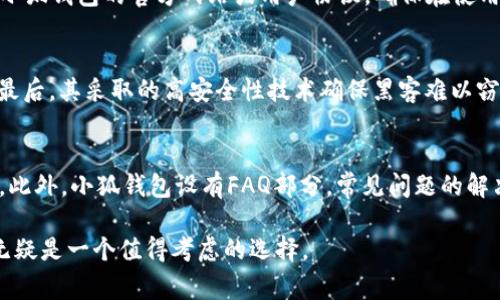 jiaoti小狐钱包：你的数字资产管理专家/jiaoti
数字钱包,资产管理,虚拟货币,安全交易/guanjianci

在当今这个数字化的时代，越来越多的人开始接触和使用虚拟货币、数字资产等概念。作为数字资产管理的一部分，数字钱包（如小狐钱包）逐渐走进了我们的视野。小狐钱包不仅是一款简单的钱包，它更是一个集合了安全、便捷和多功能的数字资产管理平台。那么，小狐钱包究竟是干什么用的呢？下面，我们将详尽探讨这个问题，并深入了解小狐钱包的诸多功能与优势。

小狐钱包的基本功能

小狐钱包的首要功能是为用户提供一个安全便捷的数字资产存储场所。这不仅包括比特币、以太坊等主流虚拟货币，还可以存储各种铸造的NFT（非同质化代币）。随着许多用户投资数字资产，小狐钱包还提供各类资产管理工具，让用户能够更轻松地查看和管理他们的投资组合。

安全性：小狐钱包的核心优势

在数字资产的世界里，安全性无疑是用户最关注的方面之一。小狐钱包采用了先进的安全技术，包括多重加密和私钥管理。用户的私钥不会被储存在中央服务器上，而是以加密的形式保存在本地设备中，减少了黑客攻击的风险。此外，小狐钱包还提供了双重身份验证等功能，进一步保障用户的资金安全。

用户友好的界面设计

为了让用户能够更方便地使用，小狐钱包采用了的界面设计，符合用户的操作习惯。即使是初次接触数字资产的用户，也能够通过简单的导航找到他们需要的功能。此外，小狐钱包还提供了丰富的使用教程和客户支持，确保用户能够顺利完成他们的交易和管理任务。

多功能性与拓展性

与传统的钱包不同，小狐钱包除了基本的存储和转账功能外，还提供了多种增值服务。例如，用户可以在小狐钱包上参与众筹项目、投资理财产品，甚至直接在平台内进行交易。这样的多功能性不仅提高了用户的投资灵活性，也为用户创造了更多的收入机会。

容易使用的移动端应用

鉴于许多用户希望能随时随地访问他们的数字资产，小狐钱包推出了移动端应用程序。这个应用程序不仅支持大多数主流手机操作系统，还提供了与桌面版相同的功能。用户可以通过手机轻松查看余额、进行转账和管理他们的投资组合，无需再依赖于电脑。

社区与社交功能

小狐钱包还设有社区功能，用户能够与其他投资者交流经验、分享投资策略。此外，社区内经常会有举办的线上活动、问答等，帮助用户不断更新自己对数字资产的了解和认识。

小狐钱包的未来趋势

随着数字资产的逐渐普及，小狐钱包也在不断更新与演进。未来，小狐钱包可能会开启更多的合作与整合，例如与更多的金融平台、交易所进行兼容，以便为用户提供更丰富的选择和更优质的服务。通过持续提升用户体验，小狐钱包希望能够成为用户心中不可或缺的数字资产管理工具。

常见相关问题

1. 如何选择适合自己的数字钱包？
选择数字钱包时，用户需考虑几个关键方面：安全性、易用性、支持的数字资产种类以及客户服务等。安全性是首要考虑因素，应选择采用多重加密技术和非托管钱包的产品；易用性则关乎到用户能否快速上手；支持的数字资产种类则影响用户的投资选择；而良好的客户服务可以在遇到问题时提供及时帮助。

2. 小狐钱包是否收费？
小狐钱包的收费政策通常与交易和服务相关。例如，用户在进行虚拟货币交易时，可能会产生网络手续费。而对于存储等基本操作，通常是免费的。具体费用需参考小狐钱包的官方网站或用户协议，确保在使用前了解清楚所有的收费细则。

3. 小狐钱包如何保障用户隐私？
小狐钱包在用户隐私保护方面采取了多项措施。首先，用户的个人信息不会被贩卖或分享；其次，钱包进行的每一笔交易都是匿名的，不会关联到用户的真实身份；最后，其采取的高安全性技术确保黑客难以窃取用户信息和资产。用户在使用过程中也应注意选择强密码，并定期更新。

4. 小狐钱包的客户支持如何？
小狐钱包通常提供多种客户支持渠道，例如在线咨询、邮件、论坛等。用户在使用过程中遇到任何问题，可以通过官网获取联系方式，咨询客服团队以获得及时解答。此外，小狐钱包设有FAQ部分，常见问题的解决方案可以在此找到，既便捷又高效。

总而言之，小狐钱包是一个高安全性、易用性和多功能性的数字资产管理工具，适合各类投资者使用。对有意将数字资产管理作为投资方式的用户来说，小狐钱包无疑是一个值得考虑的选择。