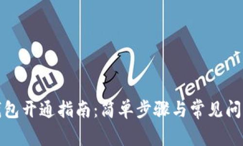 小狐钱包开通指南：简单步骤与常见问题解答