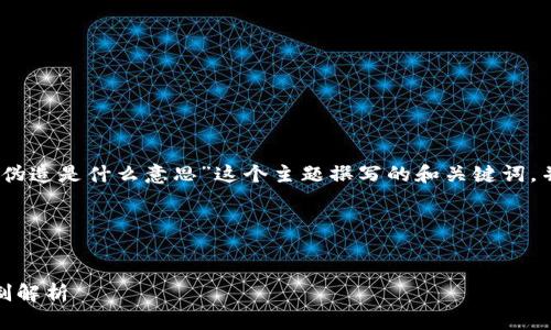 在这一部分，我将为“区块链不可伪造是什么意思”这个主题撰写的和关键词，并详细介绍该主题及其相关问题。

### 与关键词

```xml
区块链技术：不可伪造的信任机制解析