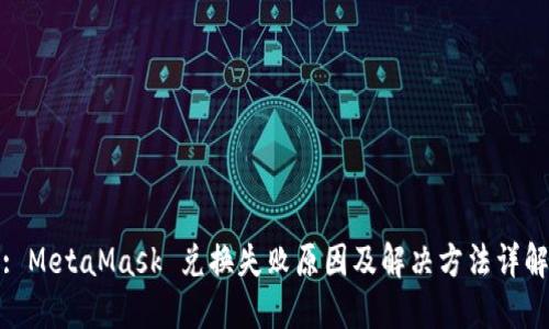 : MetaMask 兑换失败原因及解决方法详解