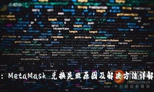 : MetaMask 兑换失败原因及解决方法详解