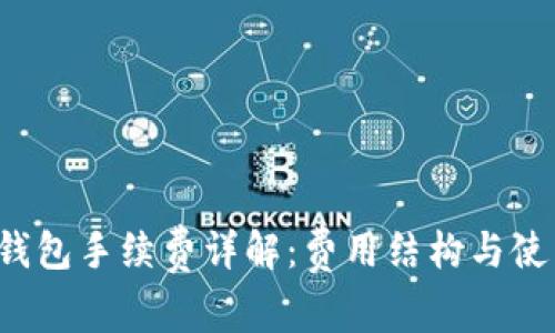  小狐钱包手续费详解：费用结构与使用指南